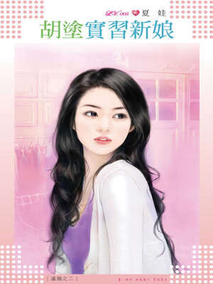 cover image of 胡塗實習新娘